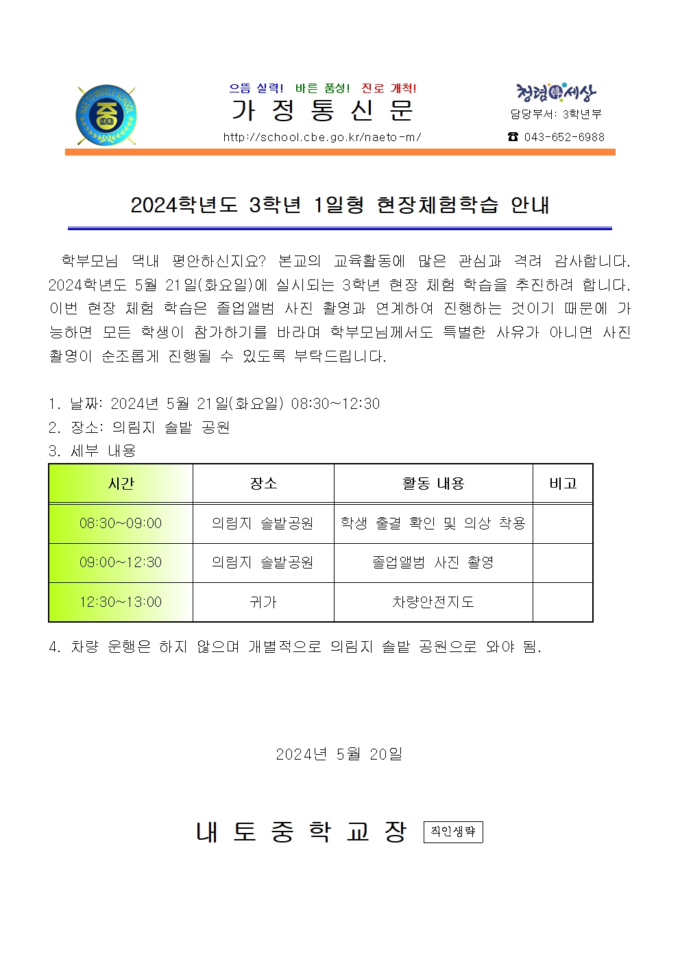 2024학년도 3학년 1일형 현장체험학습 안내001