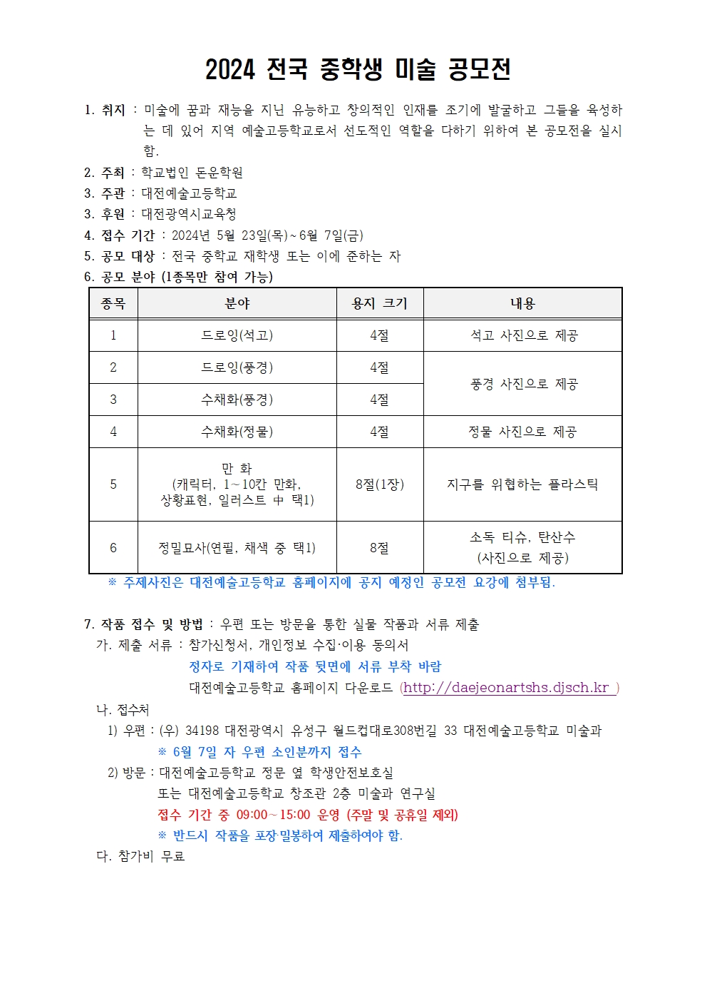 대전예술고등학교_2024 전국 중학생 미술 공모전 요강002