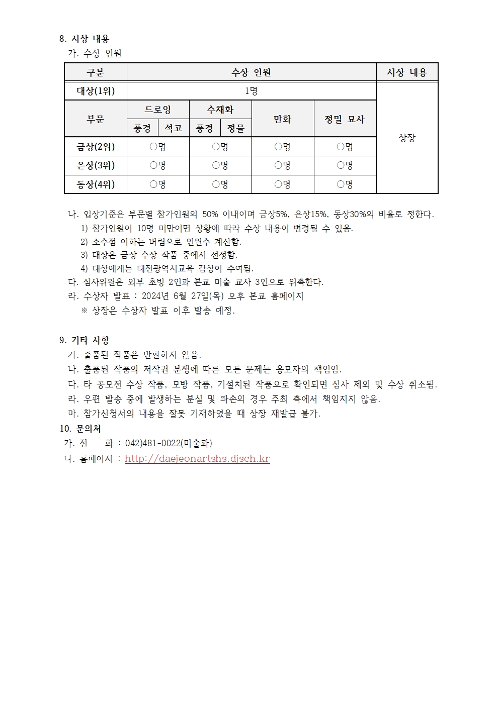 대전예술고등학교_2024 전국 중학생 미술 공모전 요강003