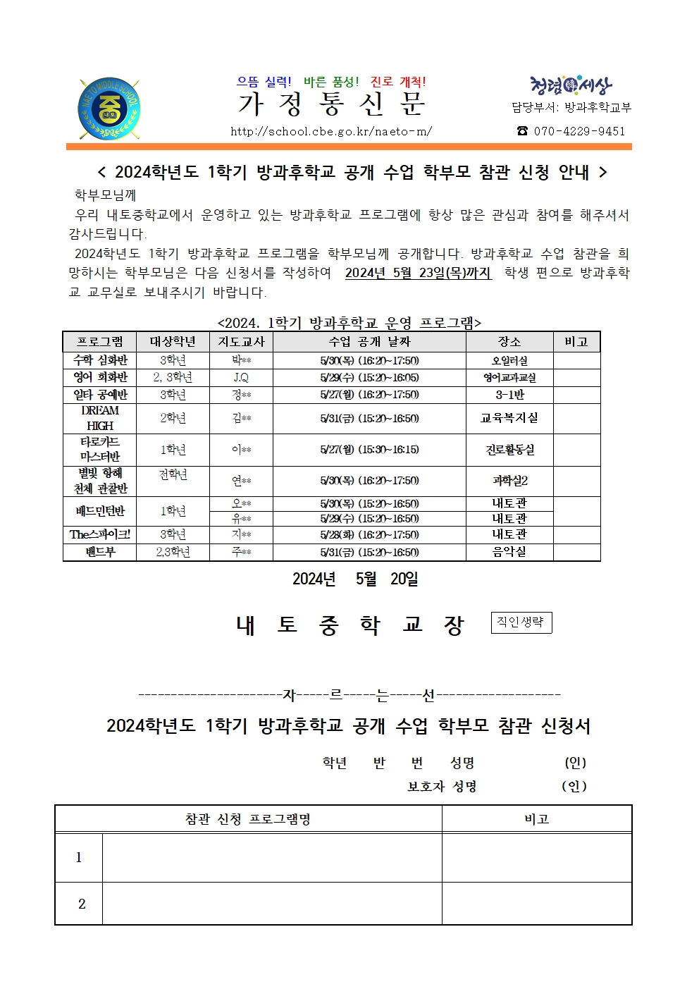 2024. 1학기 방과후학교 공개 수업 학부모 참관 신청 안내001