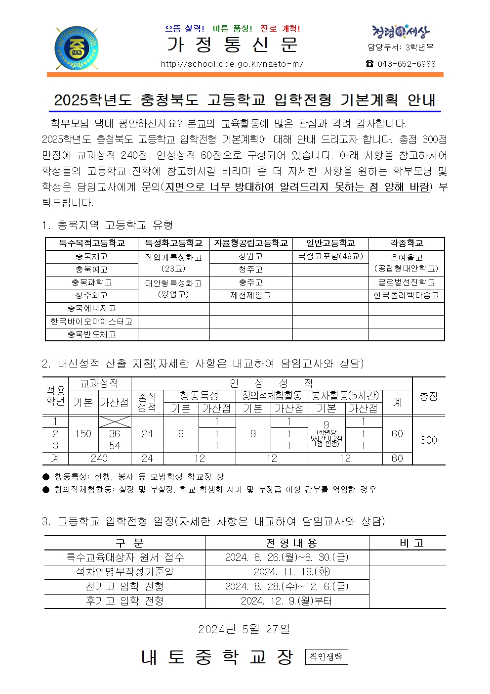 2025학년도 충청북도 고등학교 입학전형 안내001