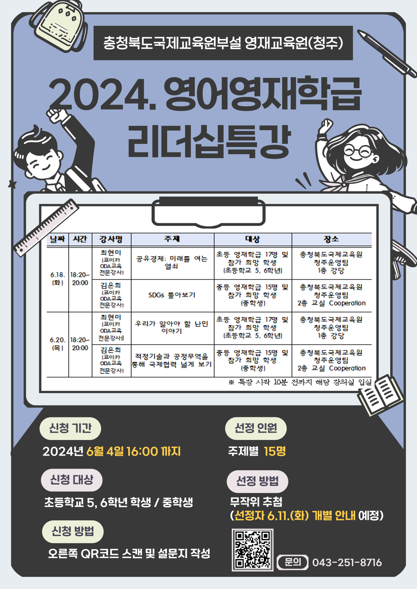 2024. 충북국제교육원부설 영재교육원(청주) 리더십 캠프(특강) 포스터_1