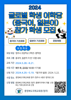 충청북도국제교육원 국제교육부_2024. 글로벌 학생 어학당(중국어, 일본어) 3기 모집안내 포스터.jpg