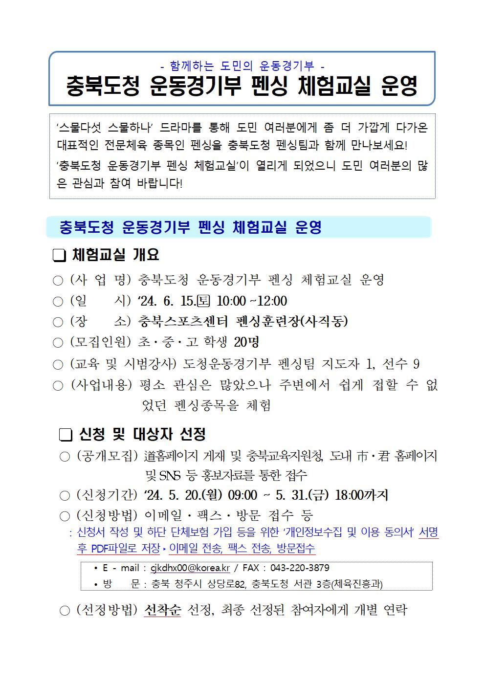 붙임1_(안내문)함께하는 도민의 충북도청 운동경기부 펜싱체험교실 운영001