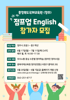충북국제교육원(청주) 점프업 English(3기) 모집 포스터.jpg