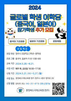 2024. 글로벌 학생 어학당(중국어, 일본어) 3기 추가모집 안내 포스터.jpg