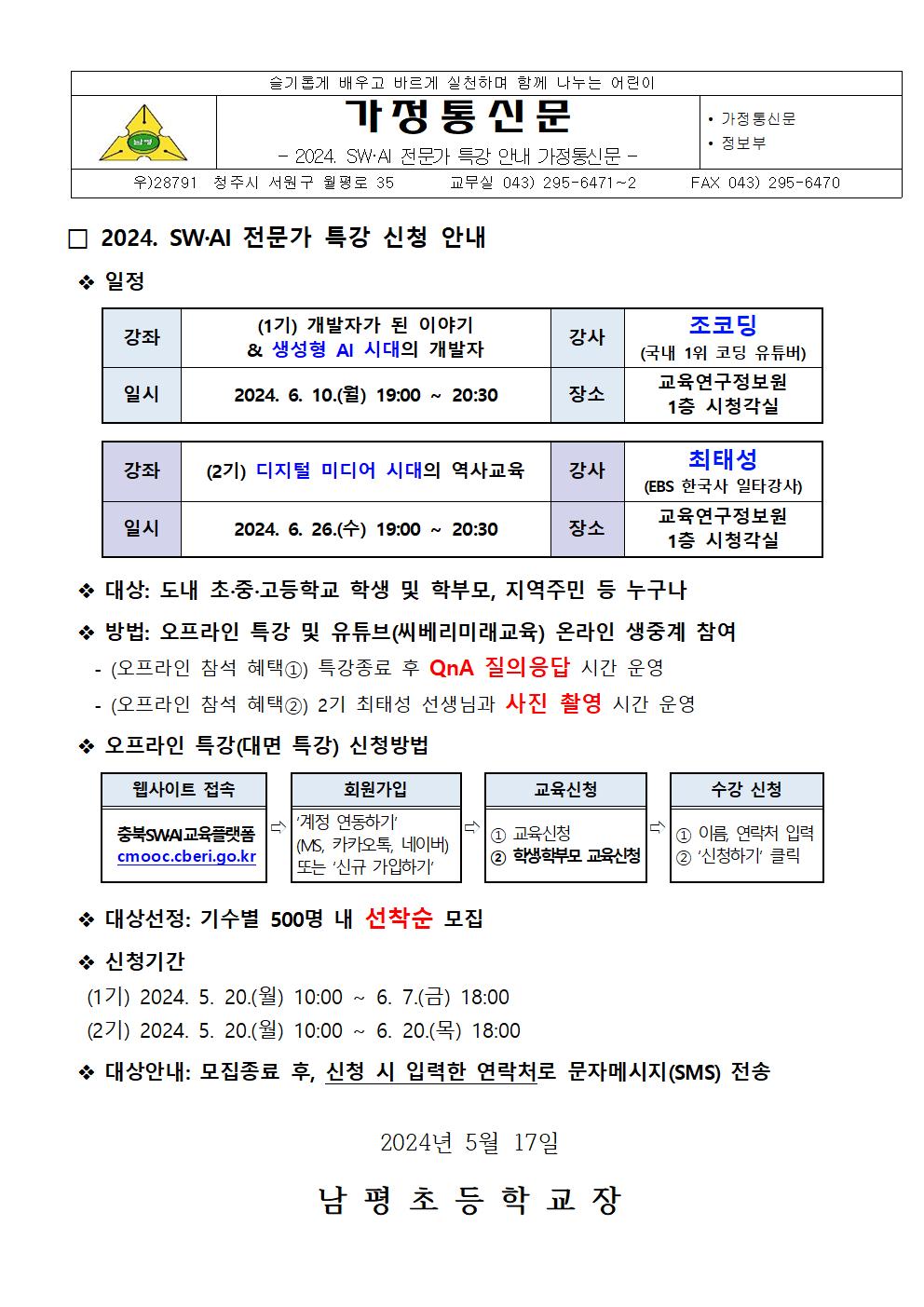 2024. SW·AI 전문가 특강 안내 가정통신문001