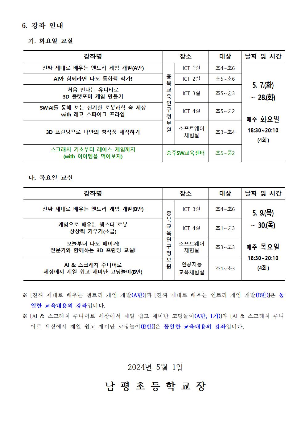 2024. 하굣길 SW·AI교실 2기 추가 안내 가정통신문002