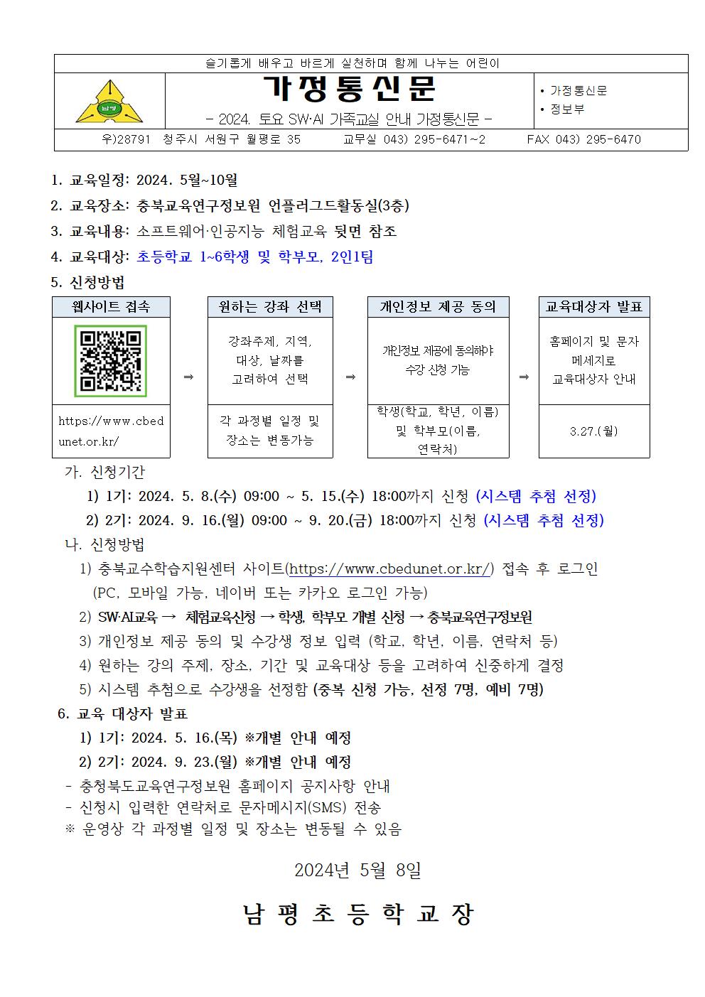 2024. 토요 SW·AI 가족교실 안내 가정통신문001