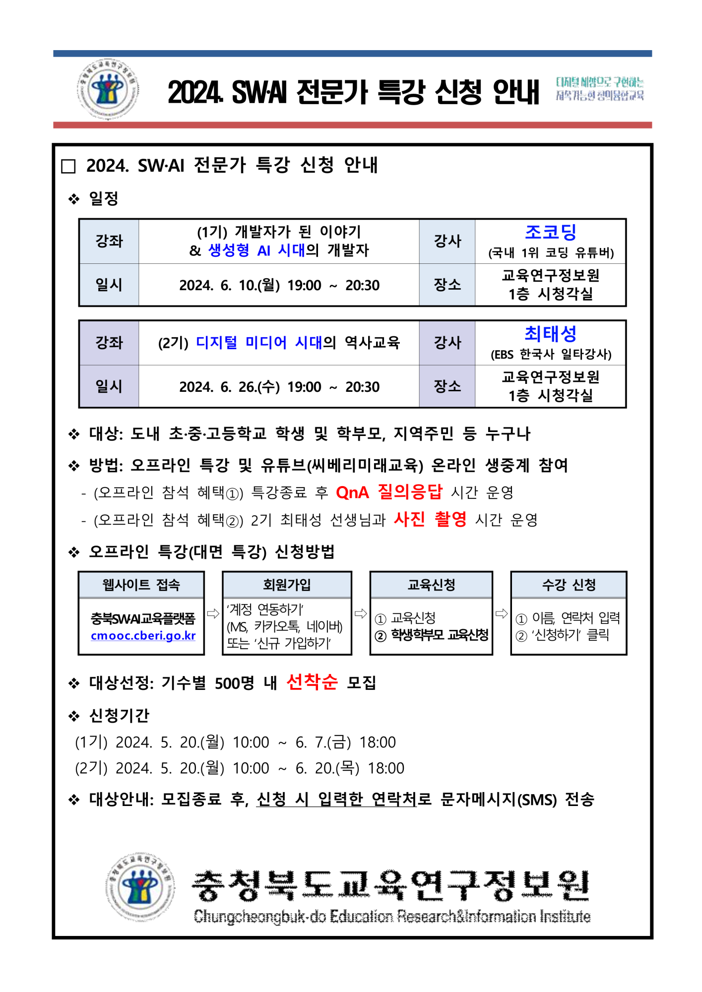 2024. SW‧AI 전문가 특강 신청 안내_1