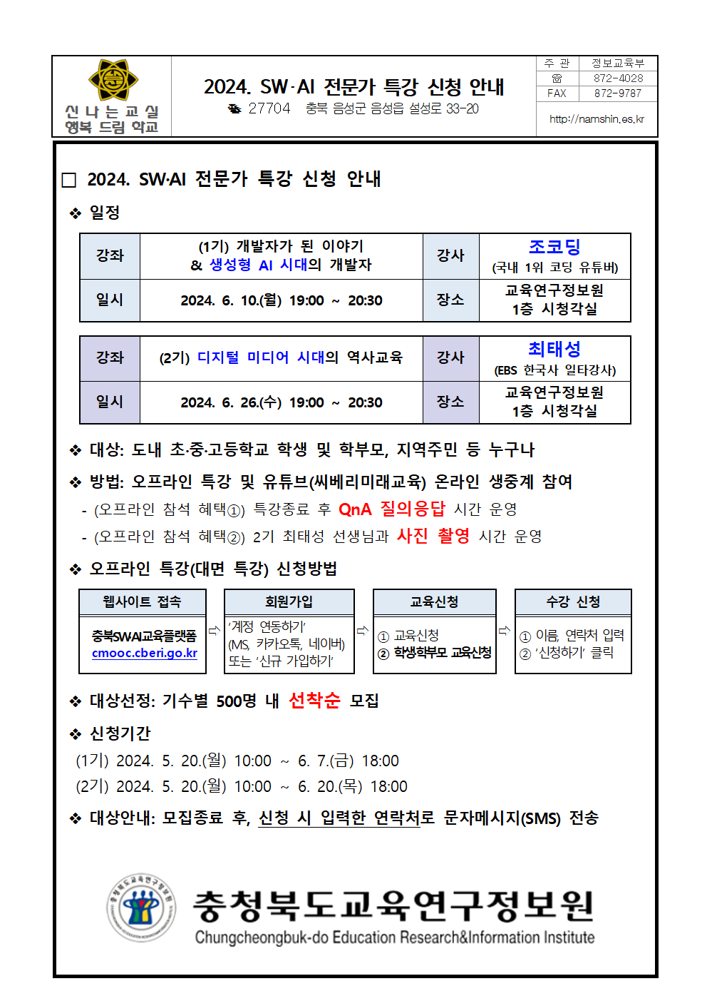 2024. SW, AI 전문가 특강 신청 안내001