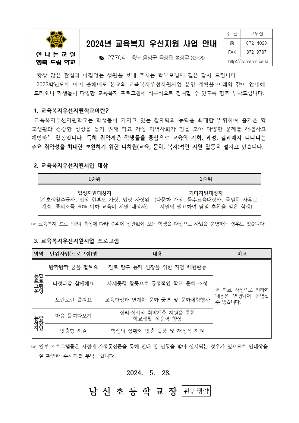 2024. 교육복지우선지원사업 안내(가정통신문)001