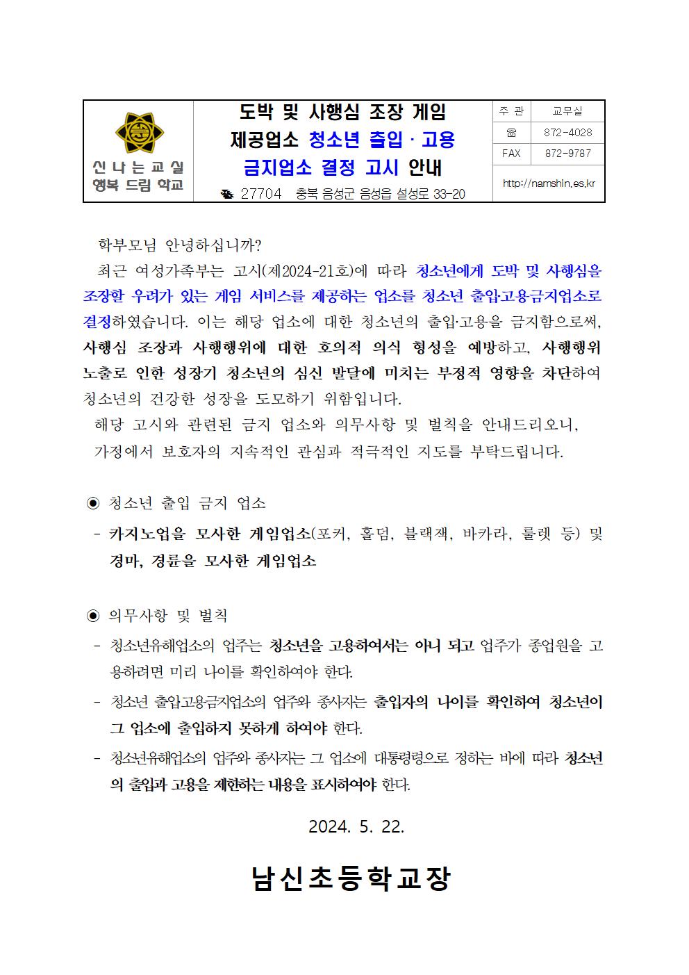 도박 및 사행심 조장 게임 제공업소 청소년 출입, 고용 금지업소 결정 고시 안내 가정통신문001