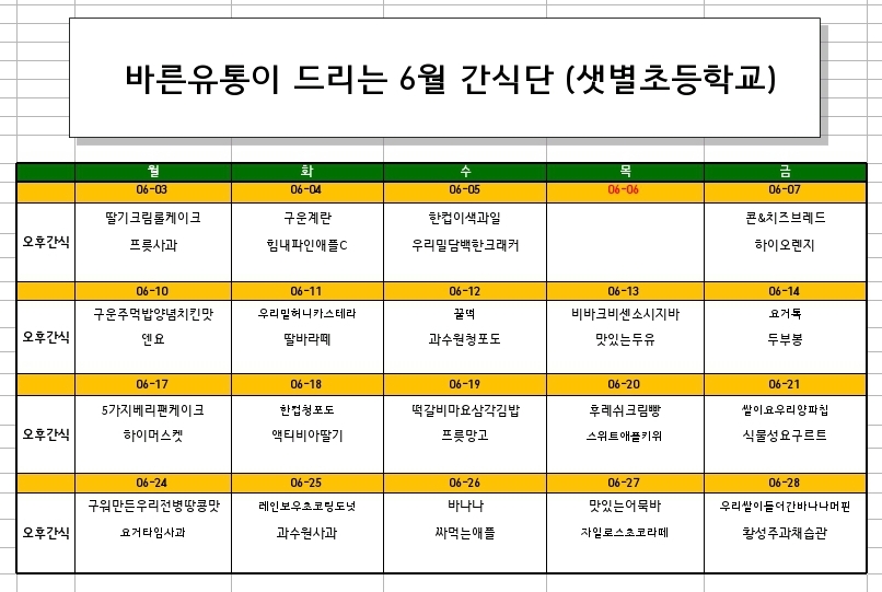 2024년 6월 간식 식단표