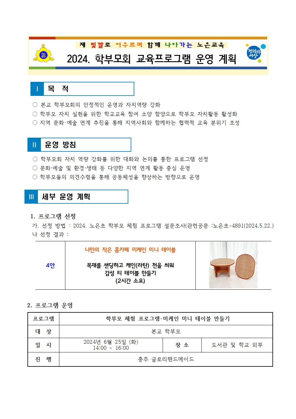 2024. 노은초 학부모회 교육 프로그램 운영 계획001