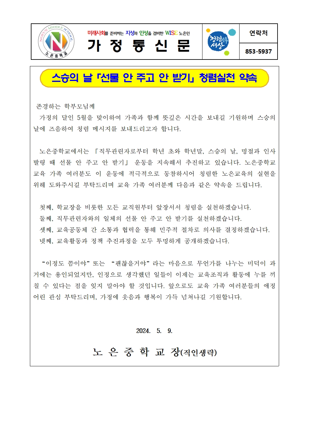 스승의 날 청렴 가정통신문001