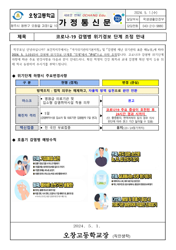 코로나-19 감염병 위기경보 단계 조정 안내 가정통신문_1