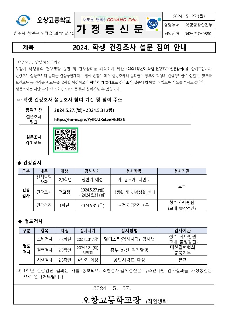 2024. 학생 건강조사 설문 참여 안내 가정통신문