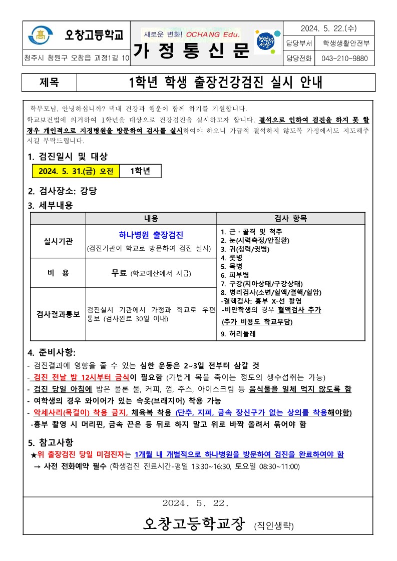 2024. 1학년 학생 출장건강검진 실시 안내 가정통신문_1