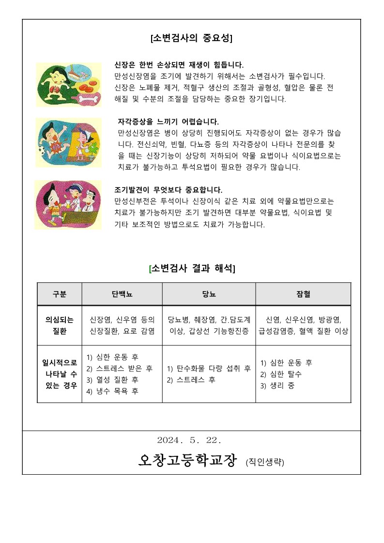 2024. 2, 3학년 소변검사 안내 가정통신문_2