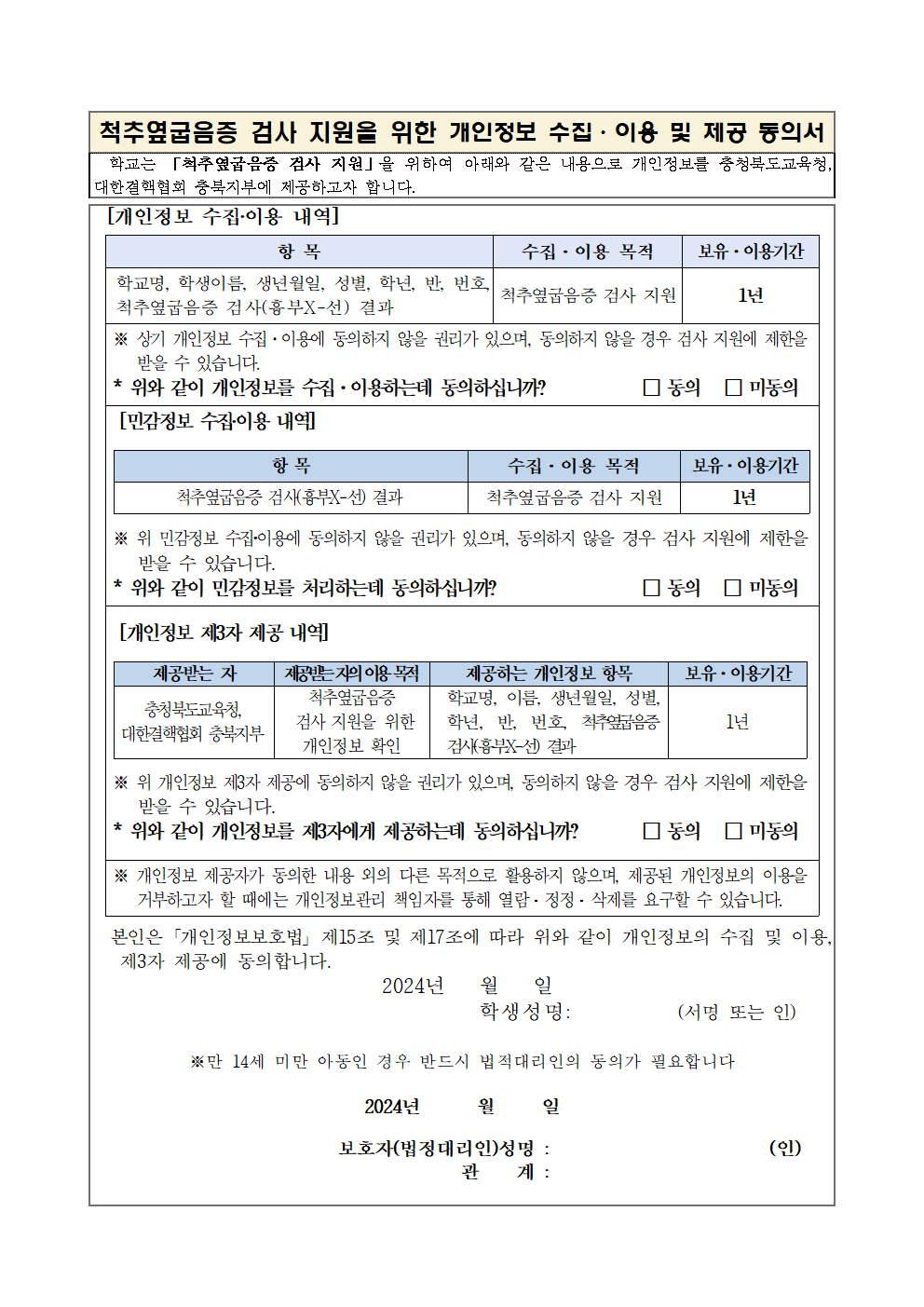 2024_척추옆굽음증검사실시가정통신문(검사신청서,개인정보제공동의서)002