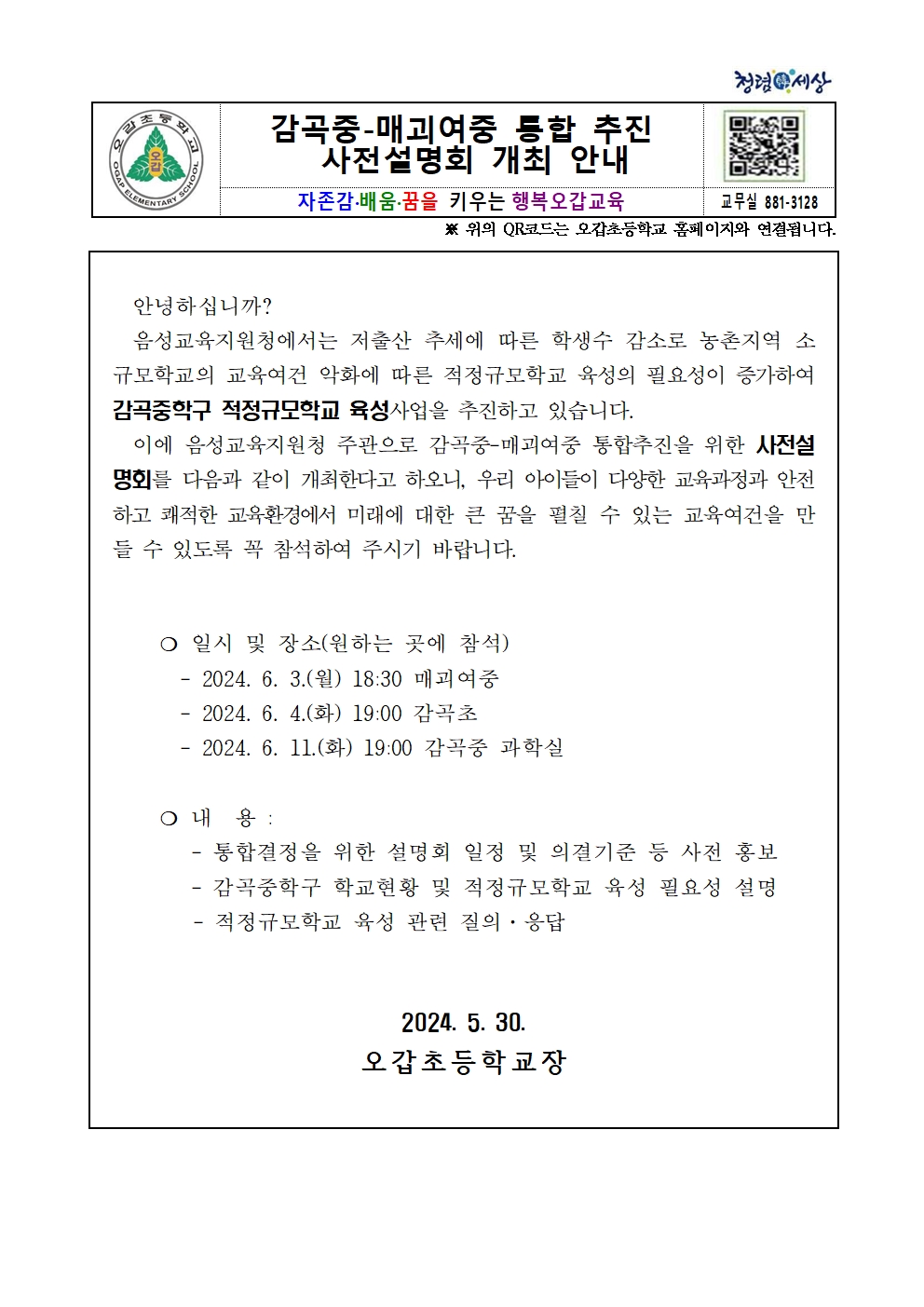 감곡중-매괴여중 통합 추진 사전설명회 개최 안내 가정통신문001