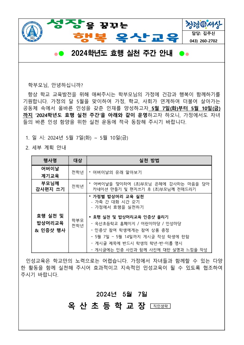 2024. 효행 실천주간 안내 가정통신문_1