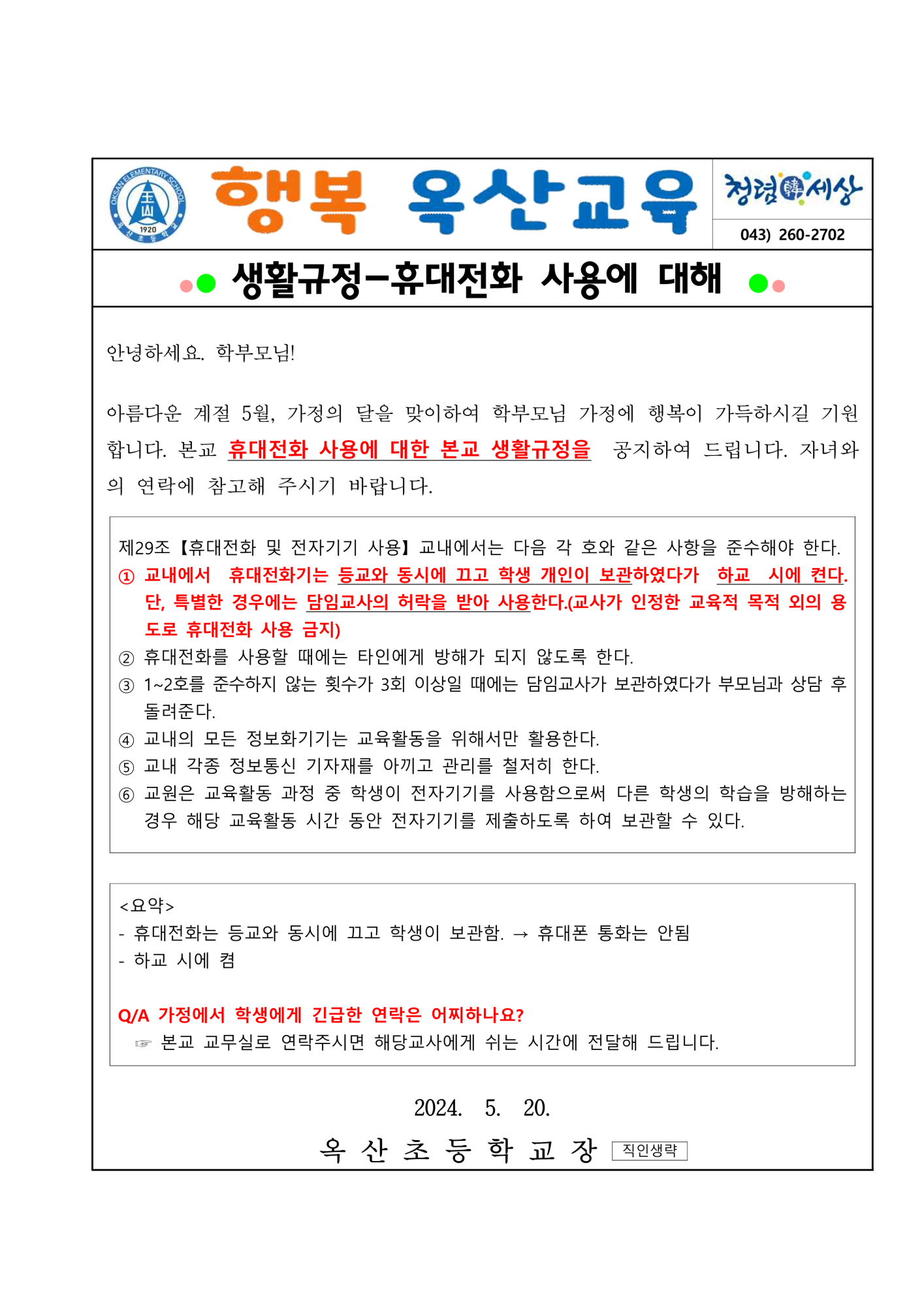 휴대전화 사용 관련 생활규정 안내_1