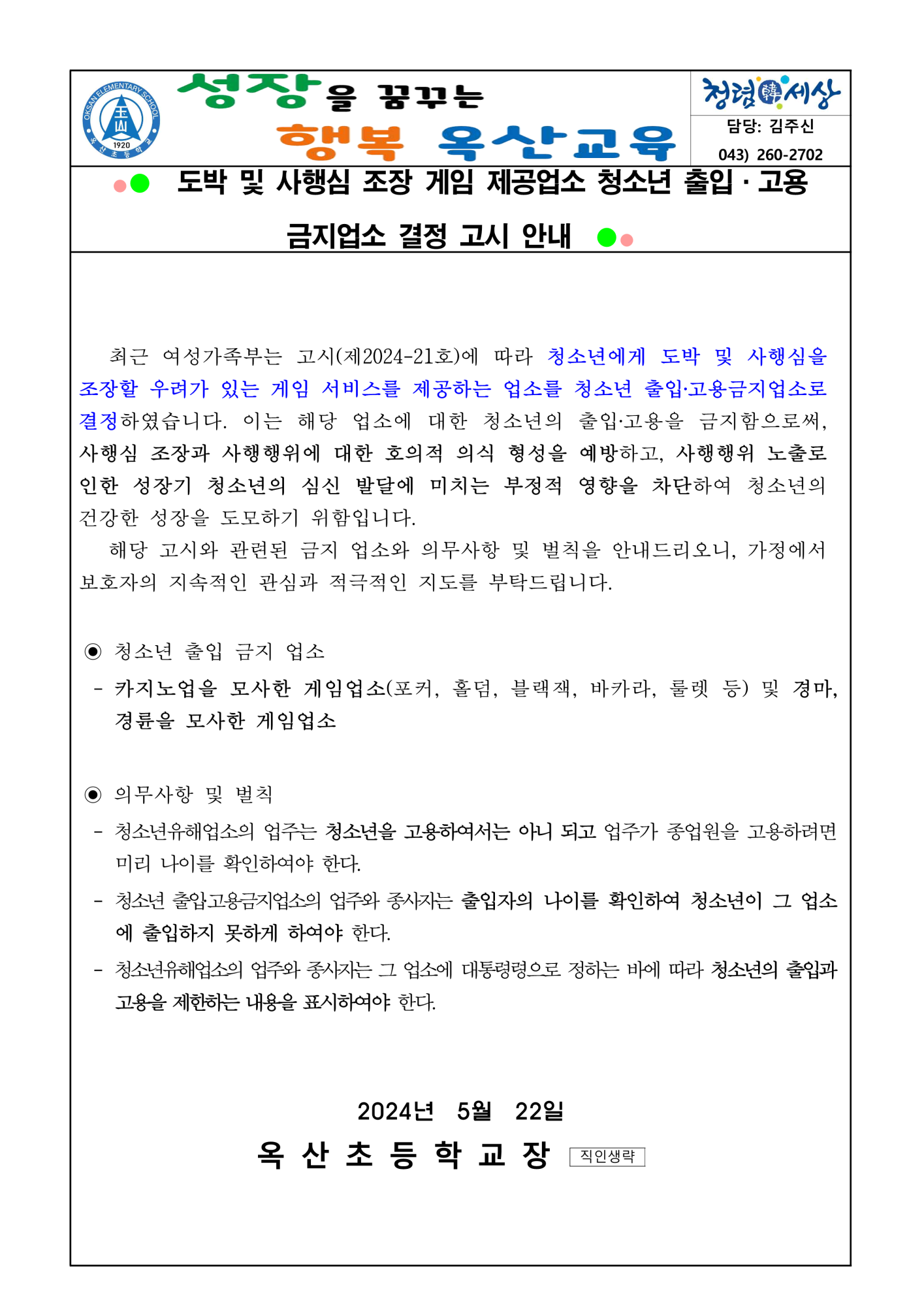 청소년 출입·고용 금지업소 결정 고시 안내_1