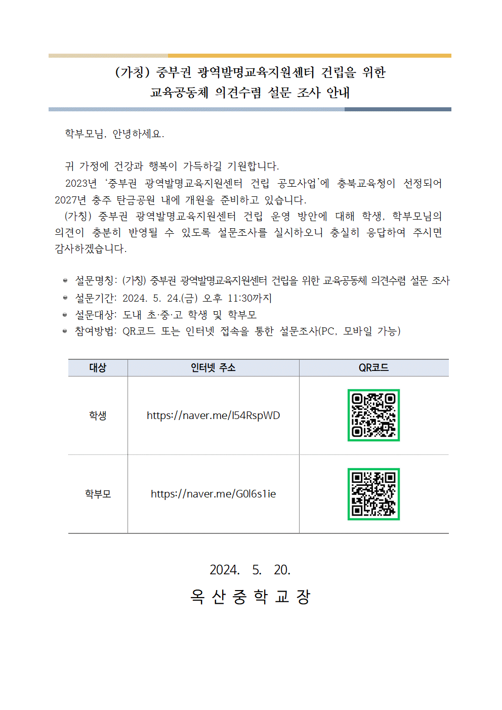 2024. (가칭) 중부권 광역발명교육지원센터 건립 설문조사 안내장