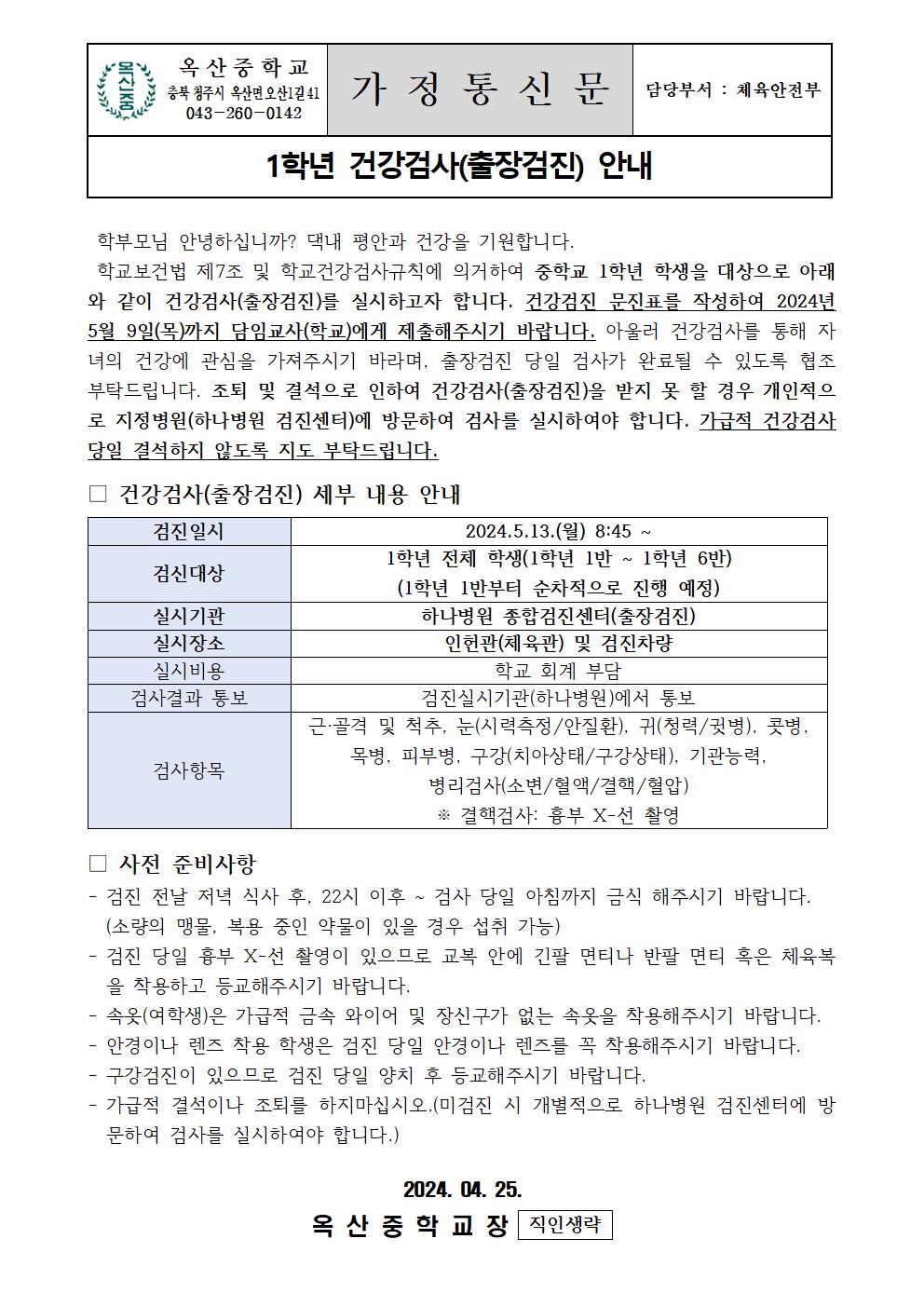 1학년 건강검사(출장검진) 안내001