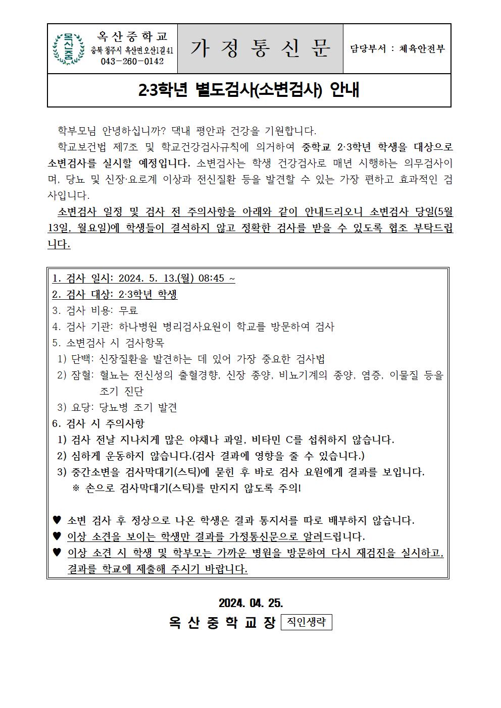 2,3학년 별도검사(소변검사) 안내001