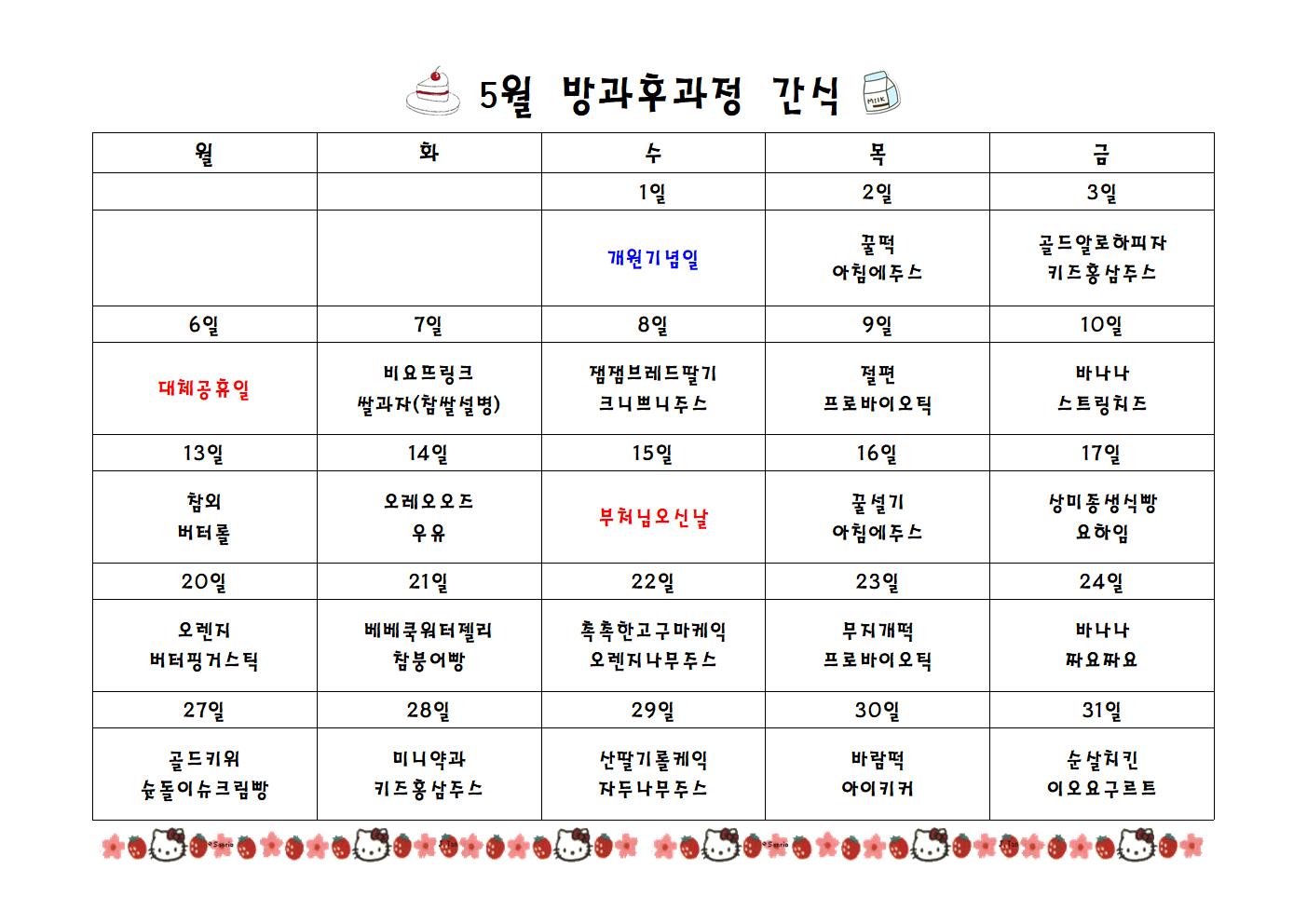 급식실간식표 5월001