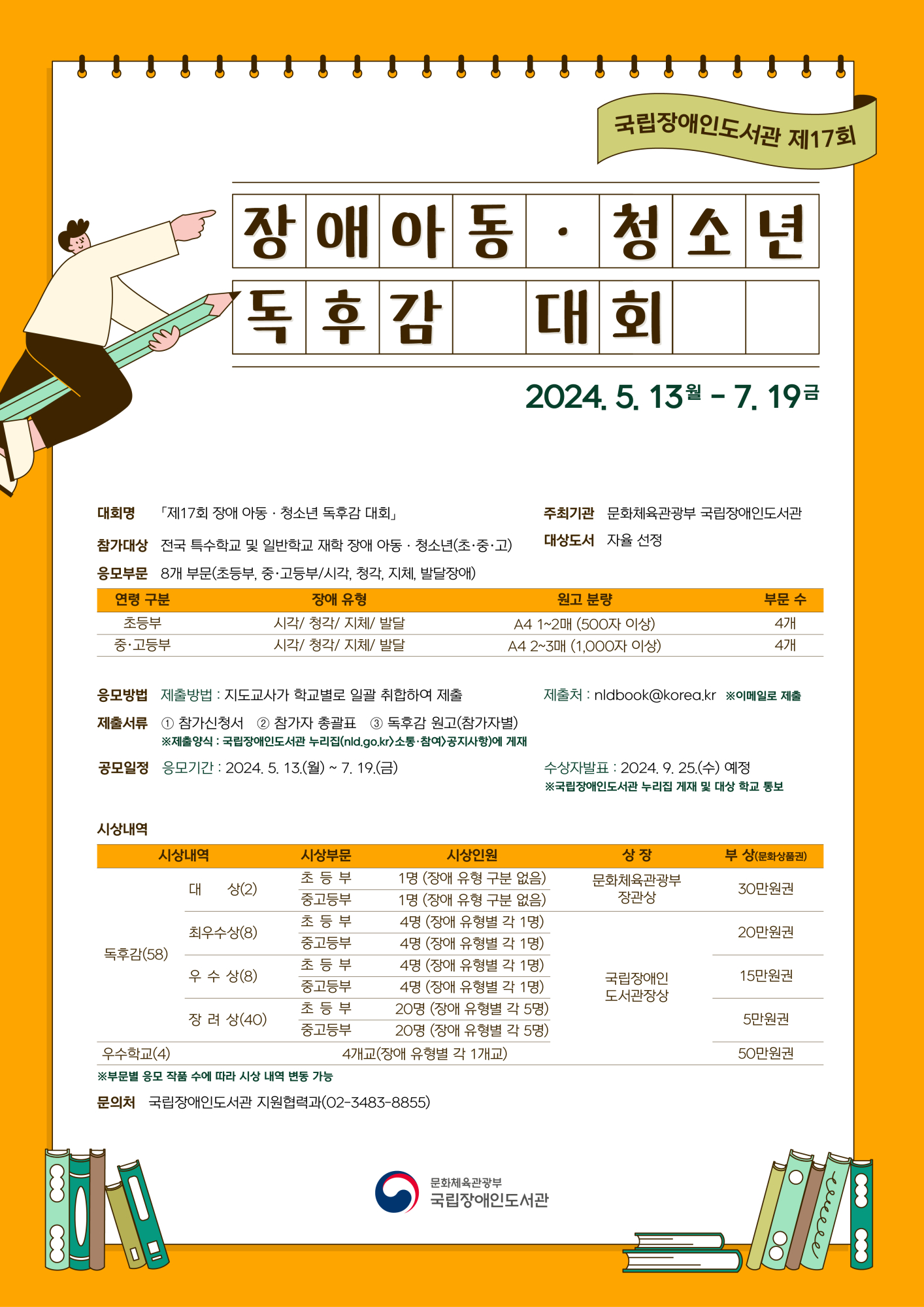 충청북도교육청 인성시민과_(포스터) 제17회 장애 아동·청소년 독후감 대회
