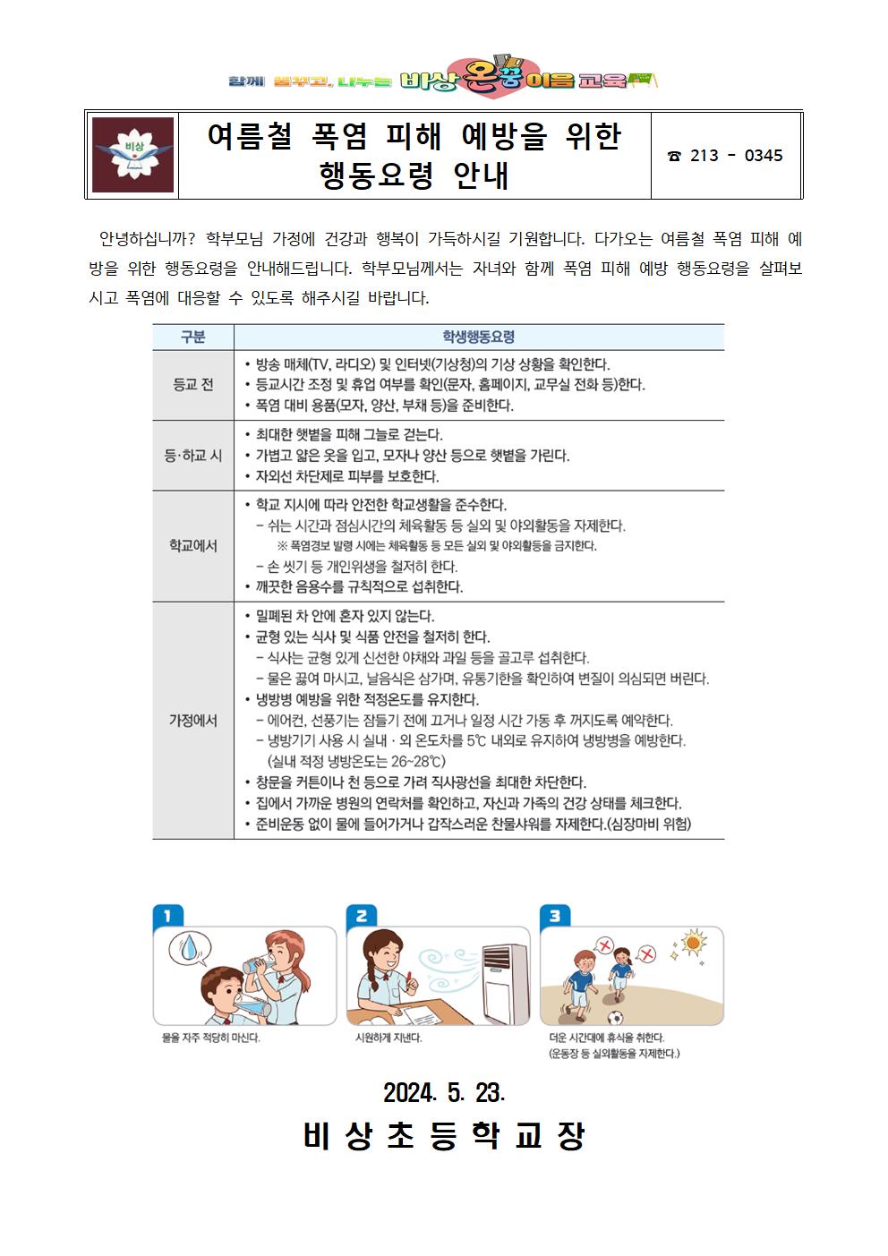 여름철 폭염 피해 예방을 위한 행동요령 안내001