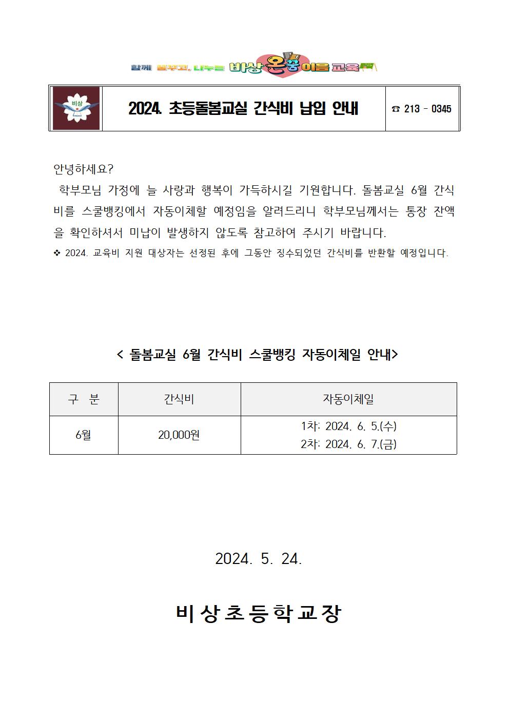 6월 돌봄교실 간삭비 납입 안내001