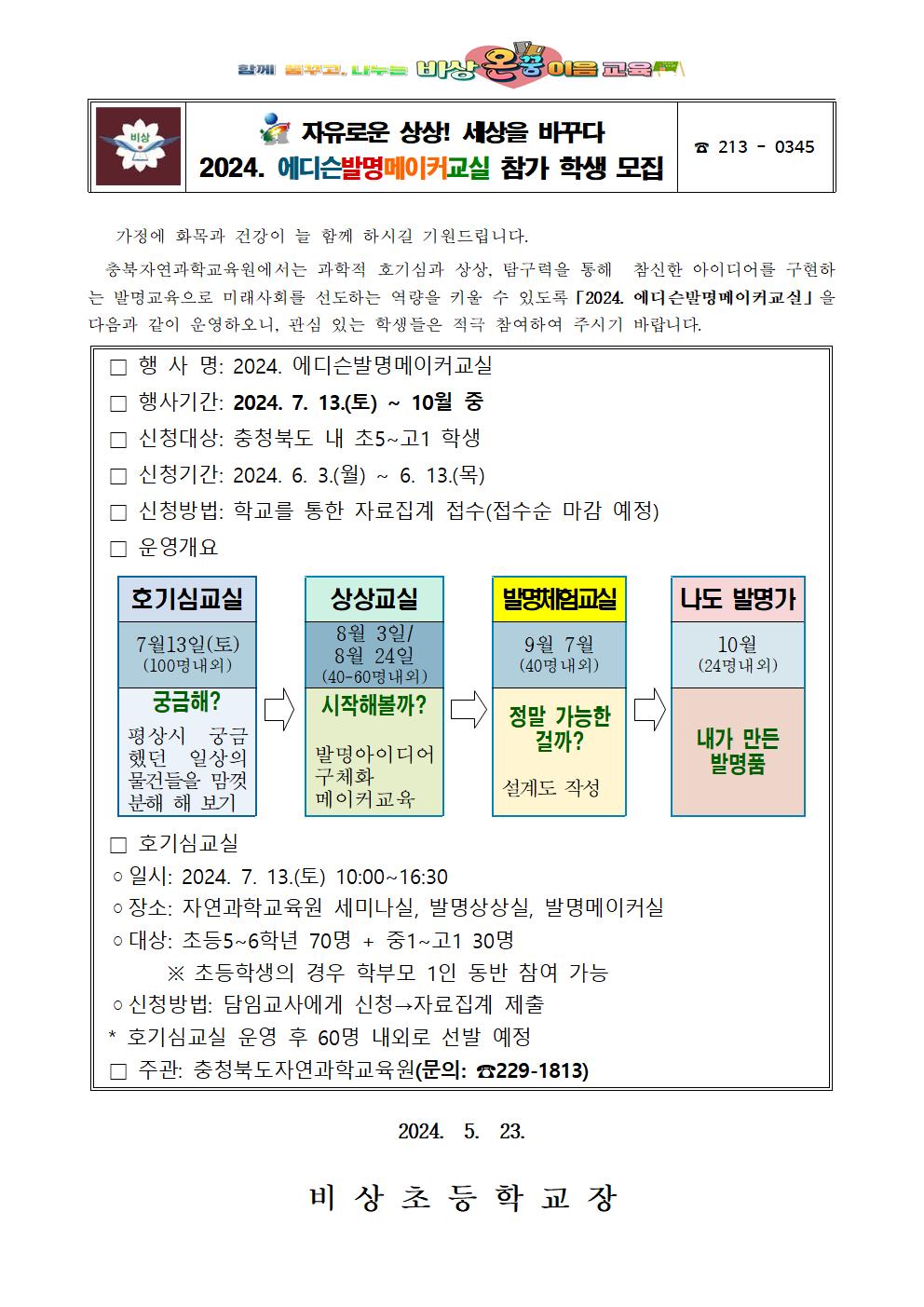 2024. 에디슨발명메이커교실 참가 학생 모집 가정통신문001