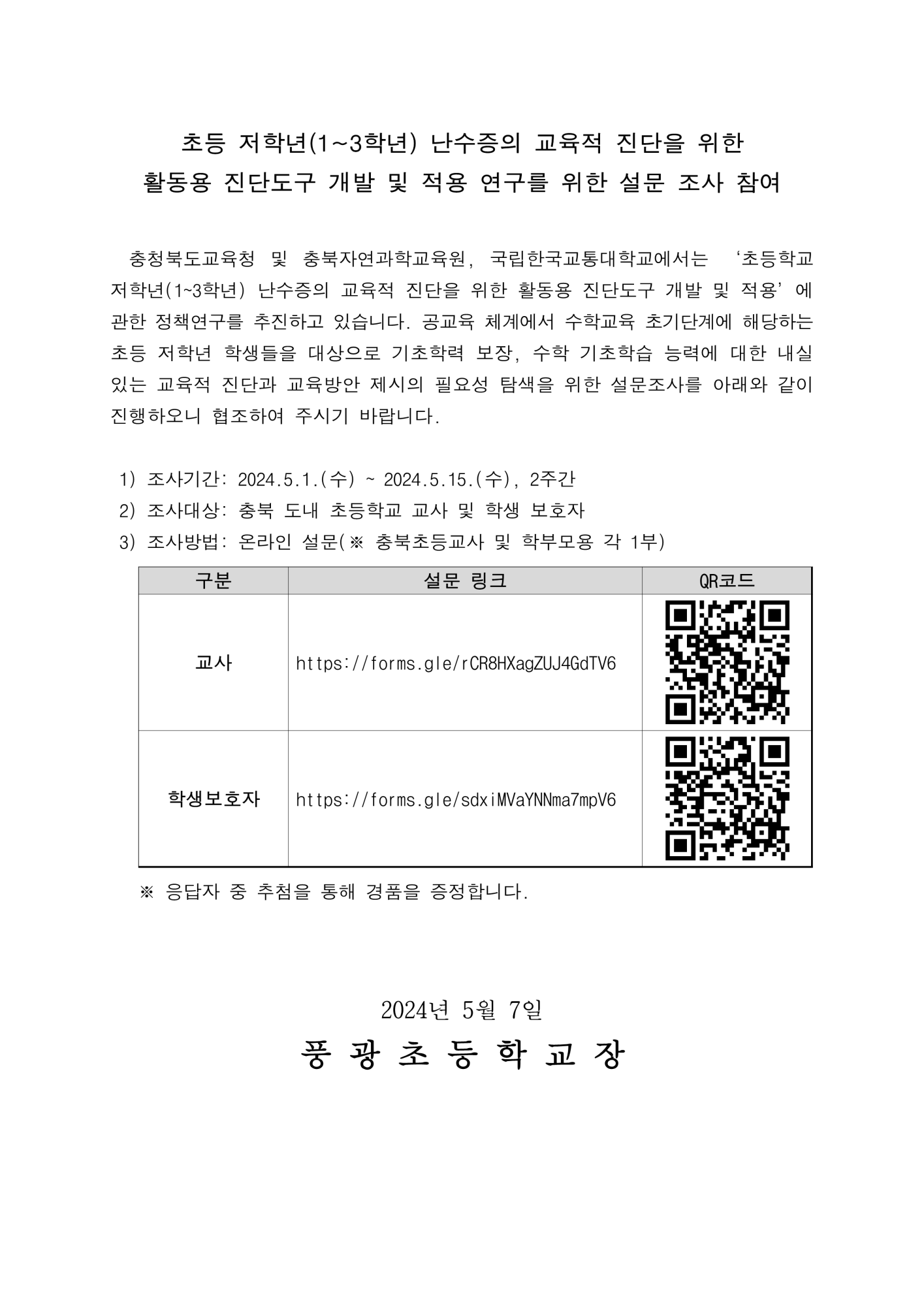 (붙임) 초등 저학년(1-3학년) 난수증의 교육적 진단을 위한 활동용 진단도구 개발 설문조사 안내문_1