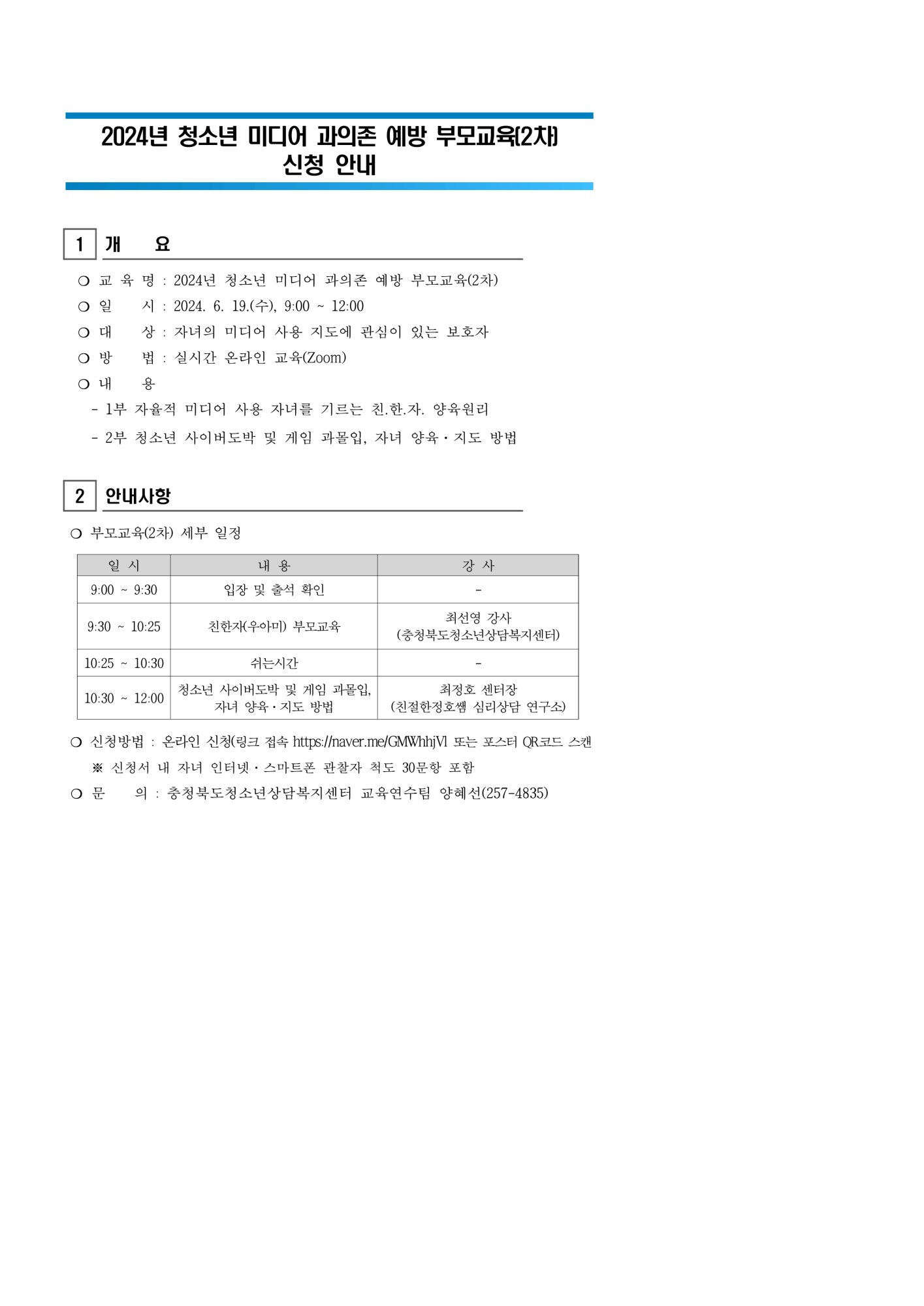 2024년 청소년 미디어 과의존 예방 부모교육(2차) 신청 안내_1