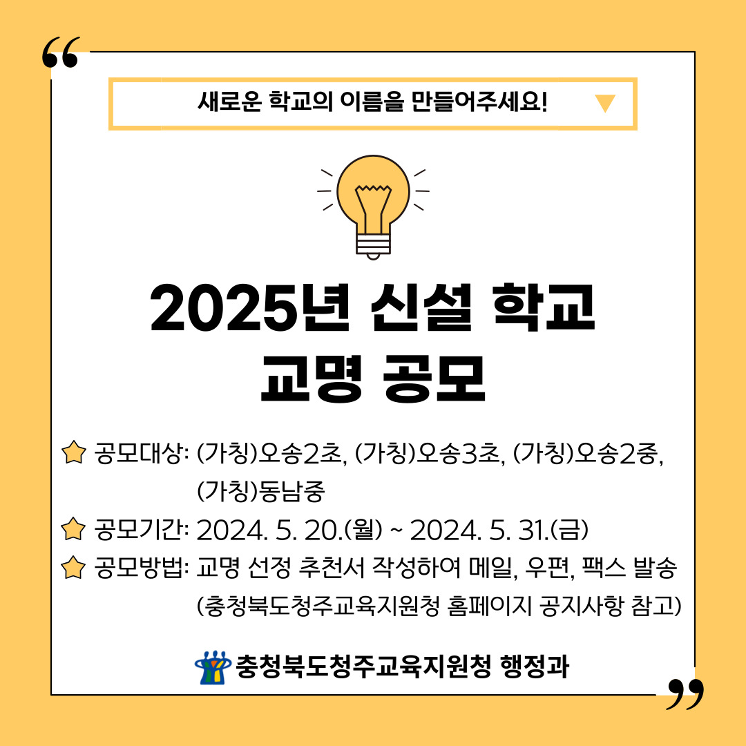 2025년 신설학교 교명 공모 홍보문_오송 동남