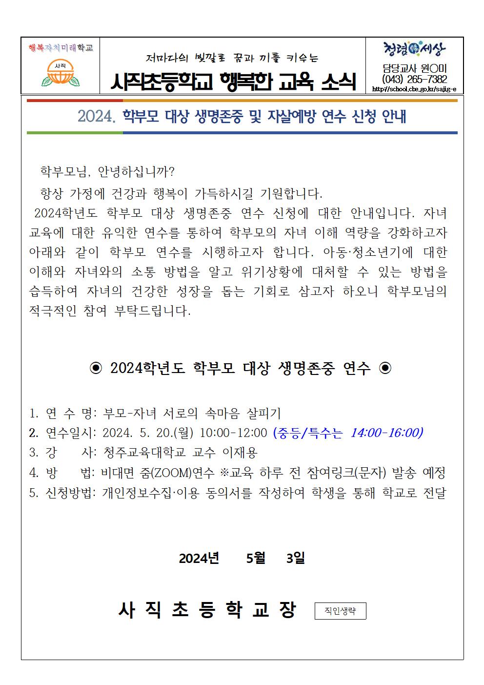 2024. 학부모 대상 생명존중 및 자살예방 연수 신청 안내001