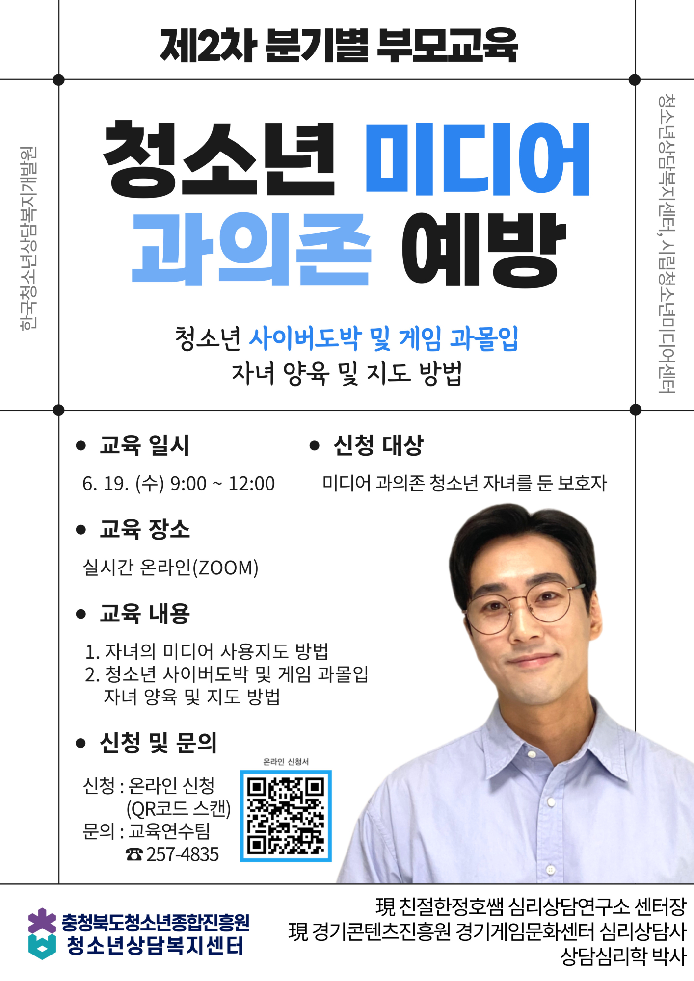 [삼보초등학교-6590 (첨부) 충청북도청소년종합진흥원] 2024년 청소년 미디어 과의존 예방 부모교육(2차) 포스터