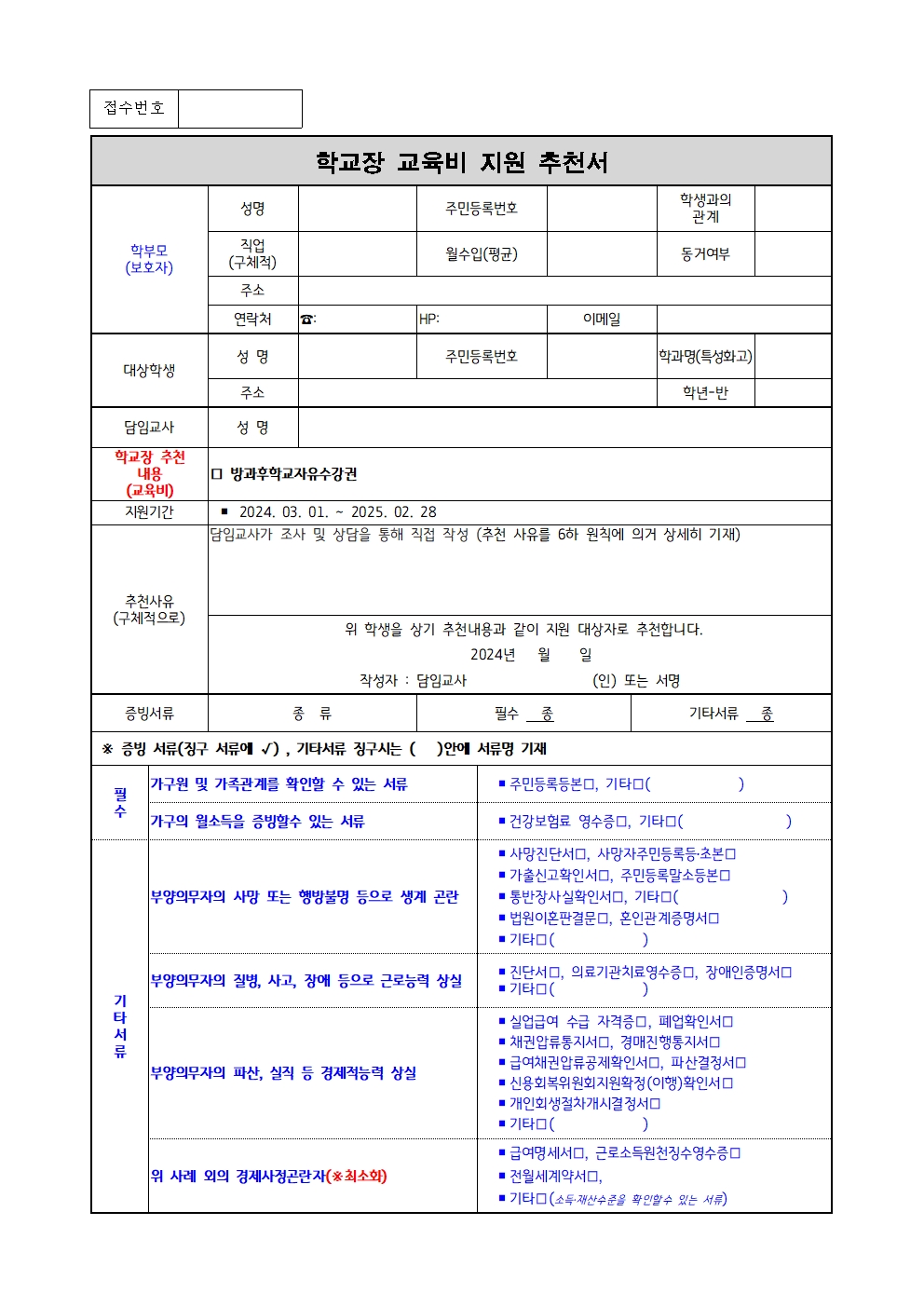 2024. 방과후학교 자유수강권 추가 전형 지원 가정통신문003