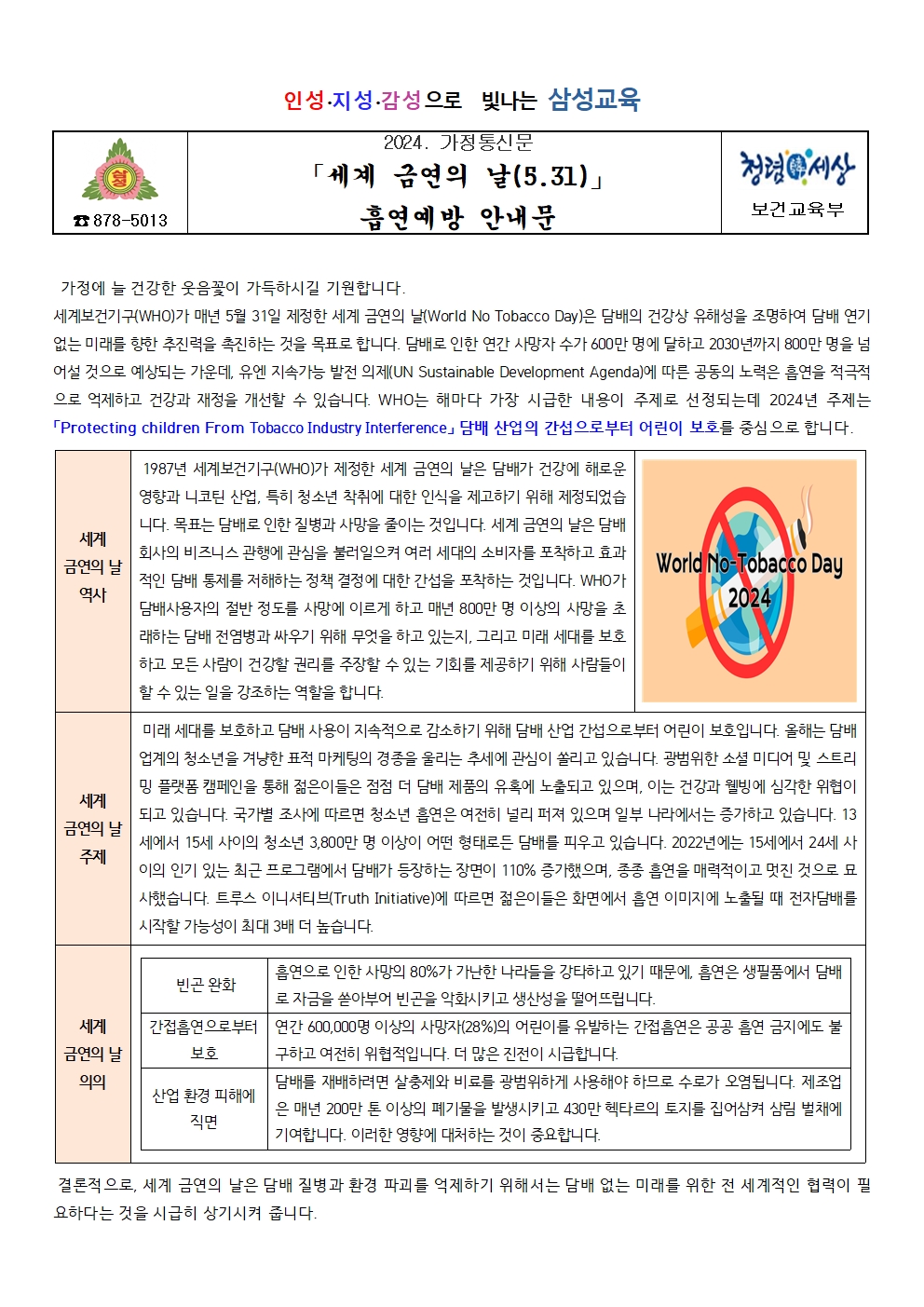 세계 금연의 날 흡연예방 안내문(삼성초)001