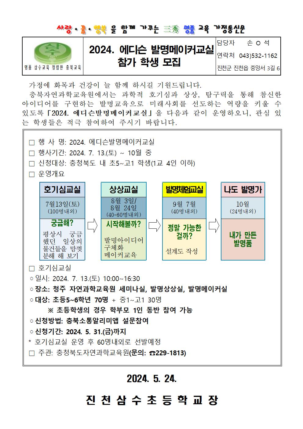 2024. 에디슨 발명메이커교실 참가 학생 모집 가정통신문001