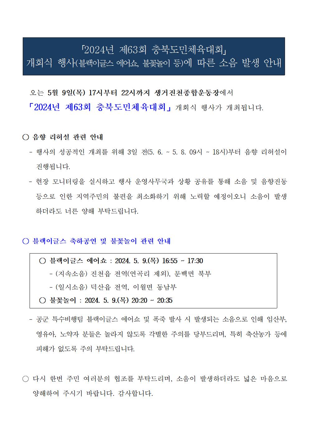 「2024년 제63회 충북도민체육대회」 소음 안내문001