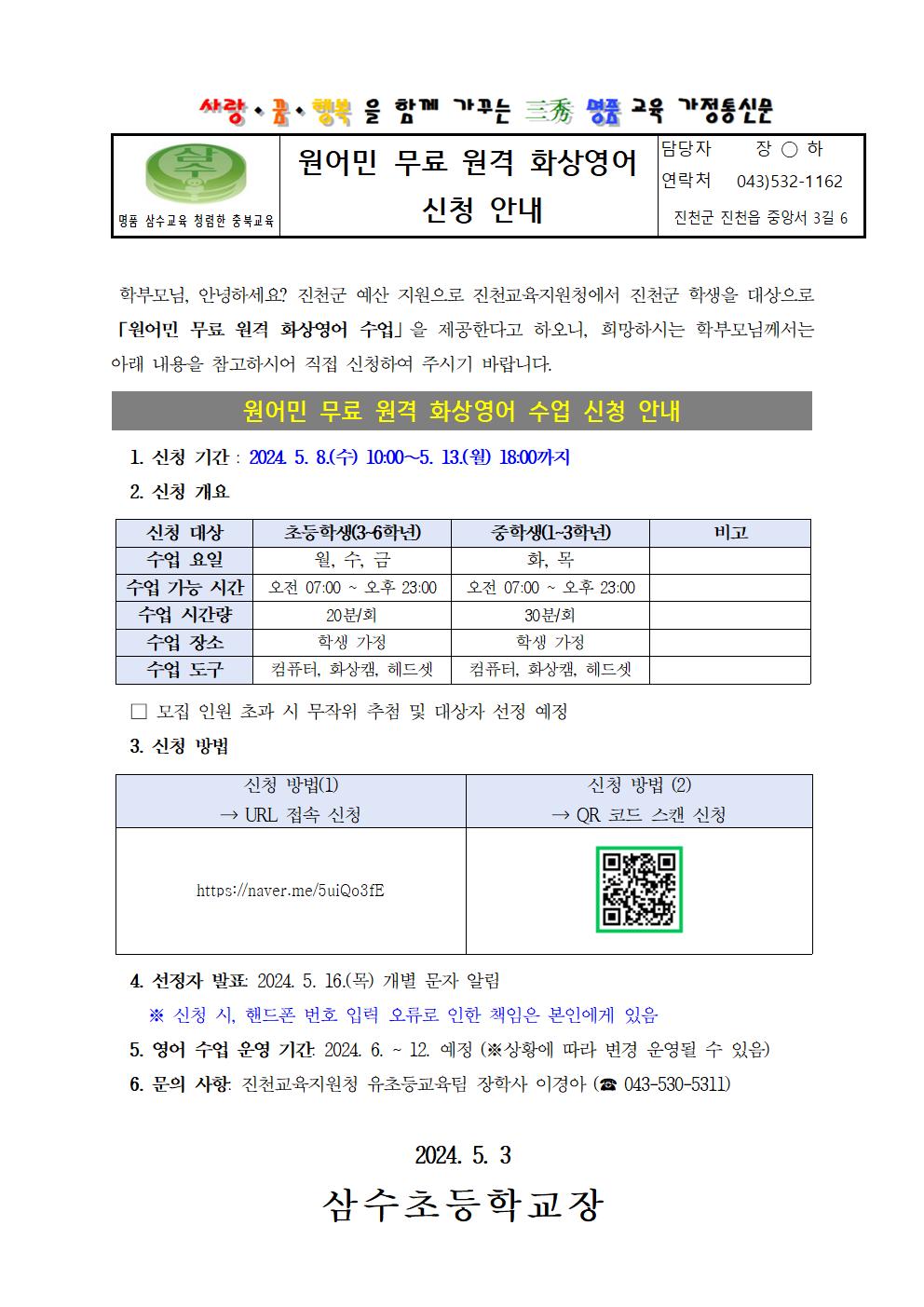 2024. 원격 화상영어 안내 가정통신문001