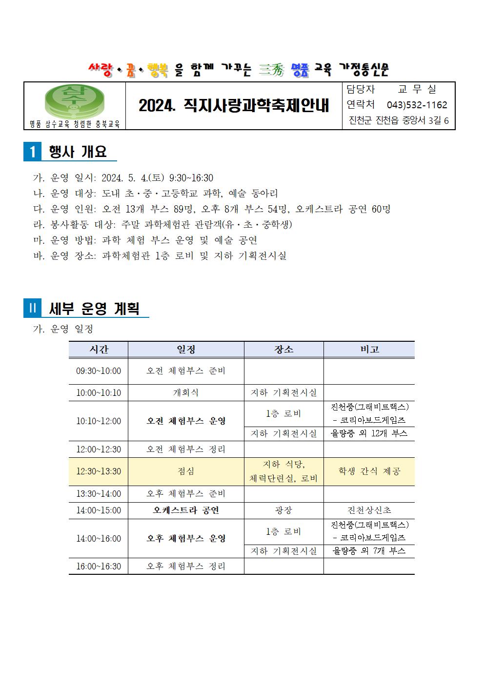 2024. 직지사랑과학축제한마당 가정통신문 발송001