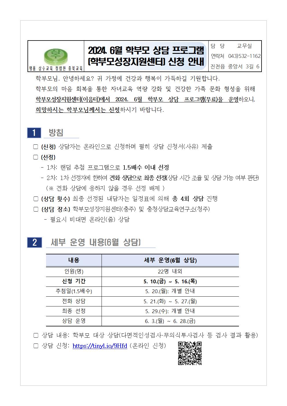 2024. 6월 학부모 상담 프로그램(학부모성장지원센터) 신청 안내문001