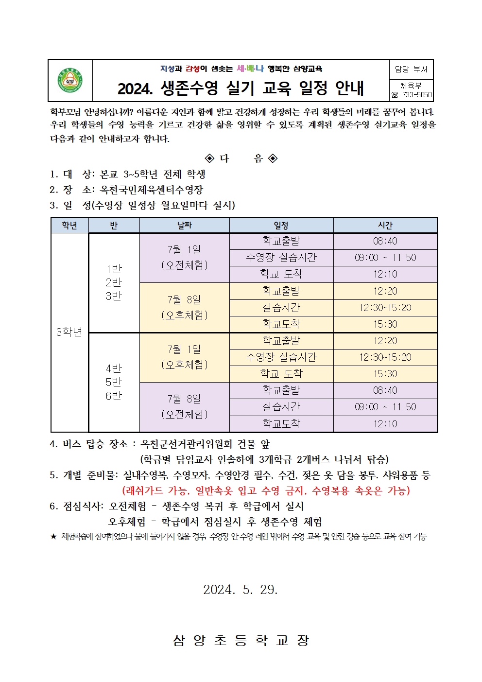 2024. 생존수영 실기 교육 일정 안내 가정통신문(3학년)001